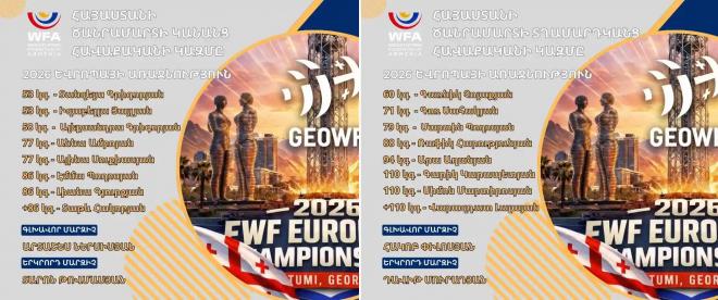 Сборная Армении объявила состав на чемпионат Европы–2026 по тяжелой атлетике1