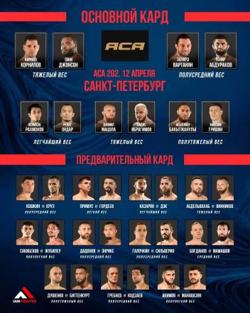 Вартанян, Манавазян и Казарян выступят на ACA 202 в Санкт-Петербурге1